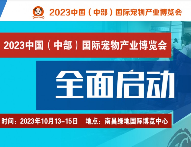 2023中部宠物展在南昌举办